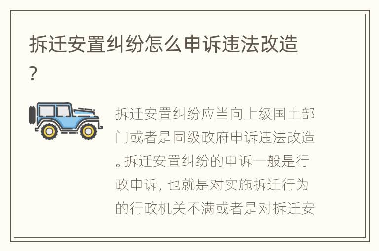 拆遷安置糾紛怎么申訴違法改造？