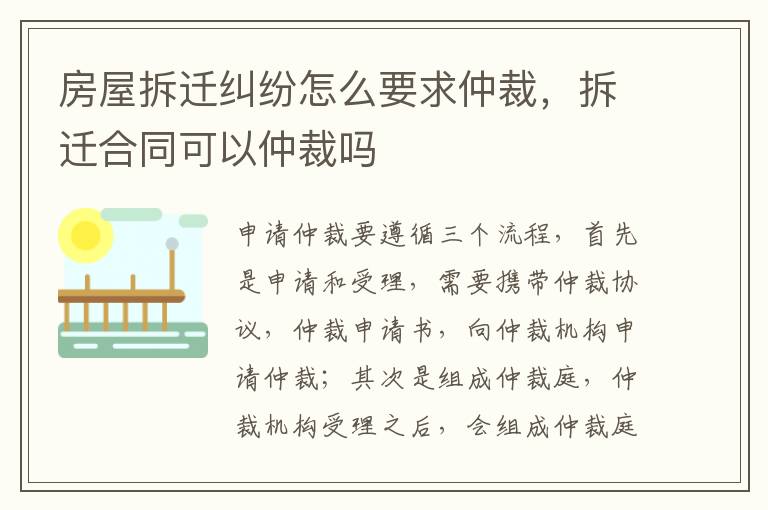 房屋拆遷糾紛怎么要求仲裁，拆遷合同可以仲裁嗎