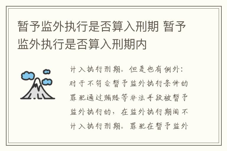 暫予監(jiān)外執(zhí)行是否算入刑期 暫予監(jiān)外執(zhí)行是否算入刑期內(nèi)