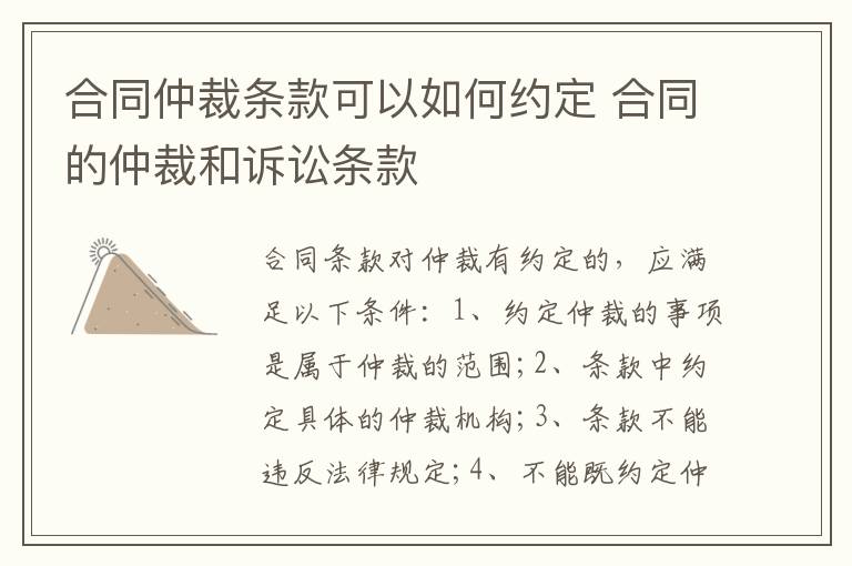 合同仲裁條款可以如何約定 合同的仲裁和訴訟條款