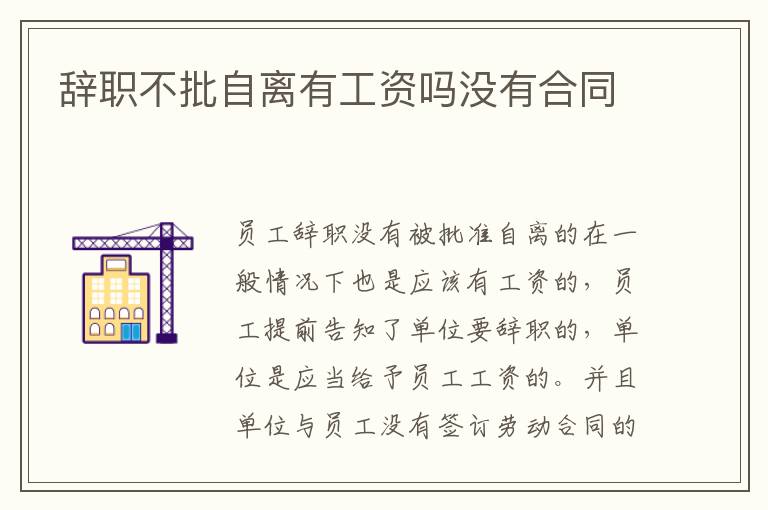 辭職不批自離有工資嗎沒有合同