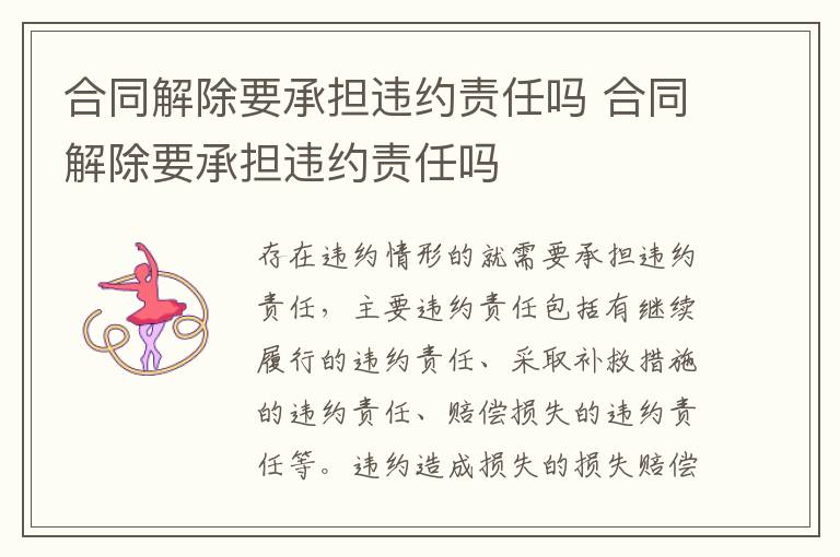 合同解除要承擔(dān)違約責(zé)任嗎 合同解除要承擔(dān)違約責(zé)任嗎