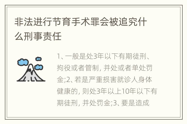 非法進(jìn)行節(jié)育手術(shù)罪會被追究什么刑事責(zé)任
