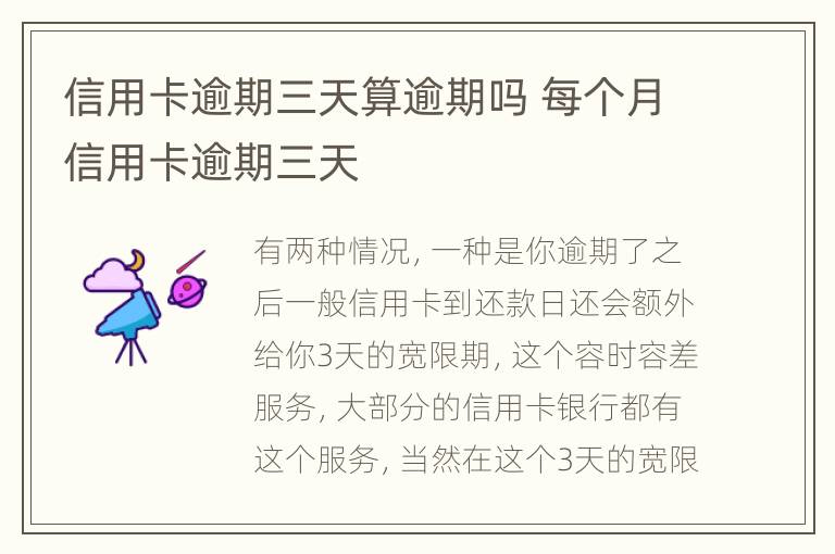 信用卡逾期三天算逾期嗎 每個月信用卡逾期三天
