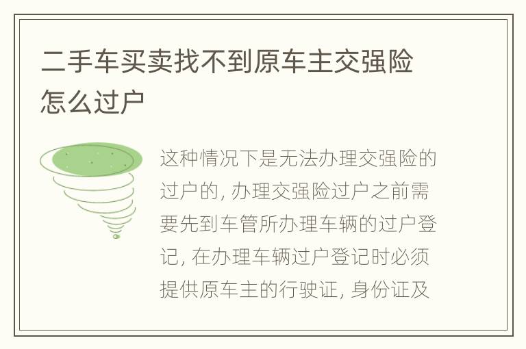 二手車買賣找不到原車主交強險怎么過戶