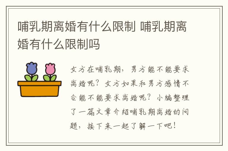 哺乳期離婚有什么限制 哺乳期離婚有什么限制嗎