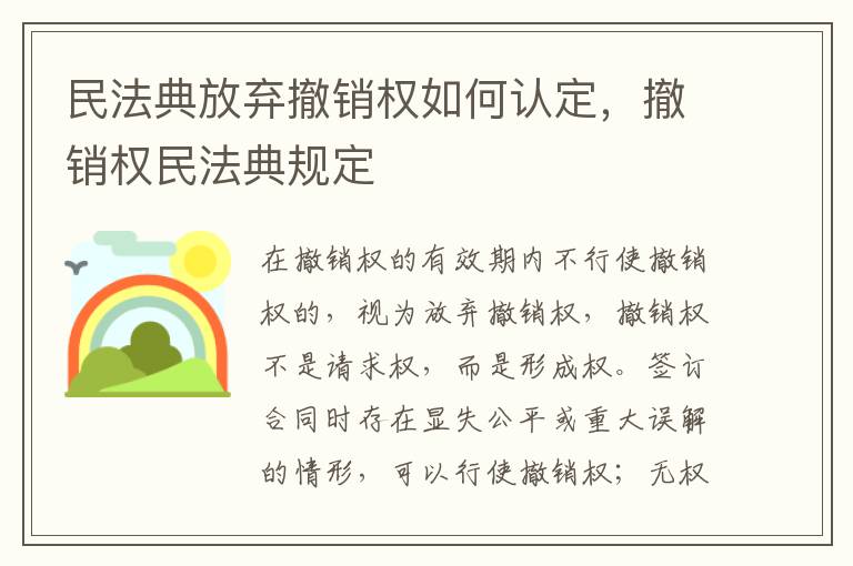 民法典放棄撤銷權(quán)如何認定，撤銷權(quán)民法典規(guī)定