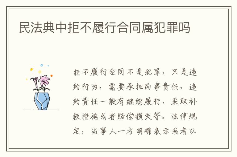 民法典中拒不履行合同屬犯罪嗎