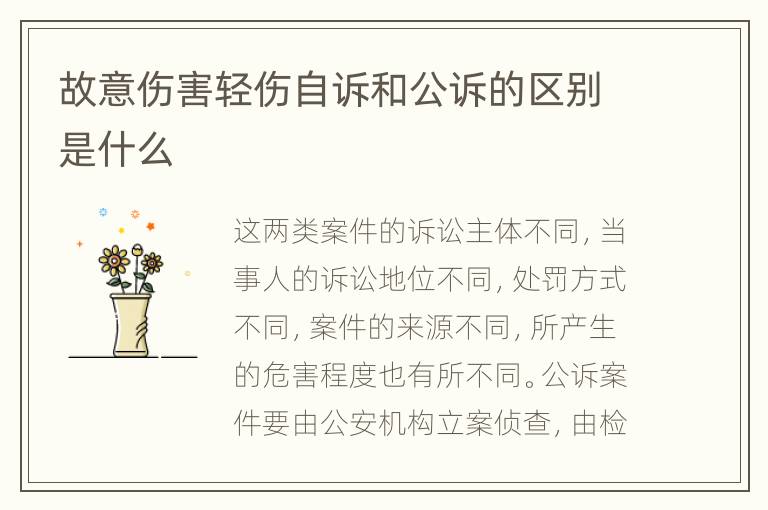 故意傷害輕傷自訴和公訴的區(qū)別是什么