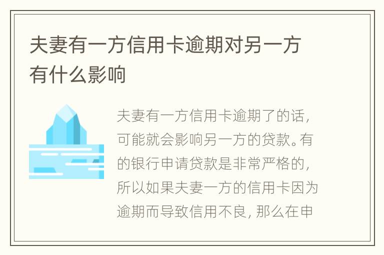 夫妻有一方信用卡逾期對(duì)另一方有什么影響