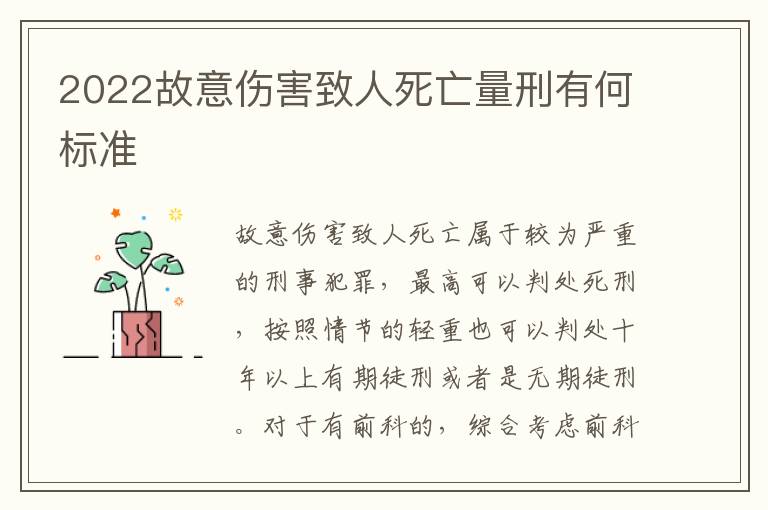 2022故意傷害致人死亡量刑有何標準