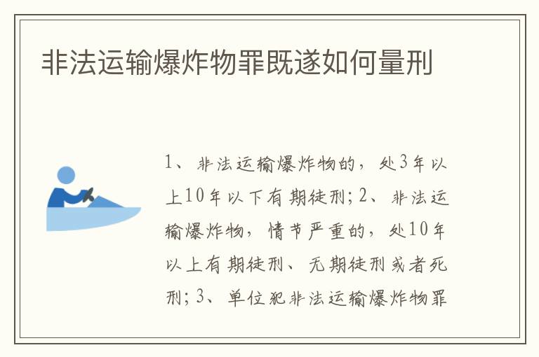 非法運(yùn)輸爆炸物罪既遂如何量刑