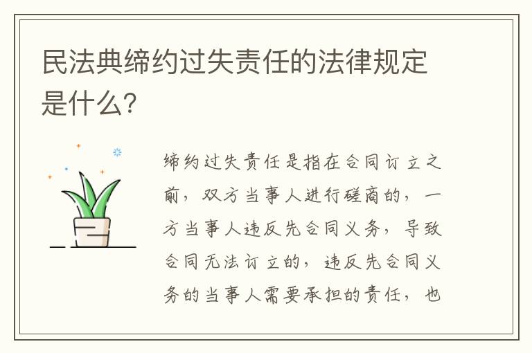民法典締約過(guò)失責(zé)任的法律規(guī)定是什么？