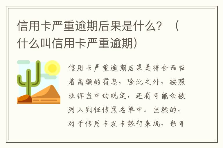 信用卡嚴(yán)重逾期后果是什么？（什么叫信用卡嚴(yán)重逾期）