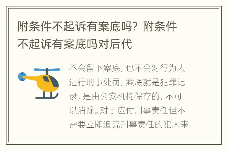 附條件不起訴有案底嗎？ 附條件不起訴有案底嗎對(duì)后代