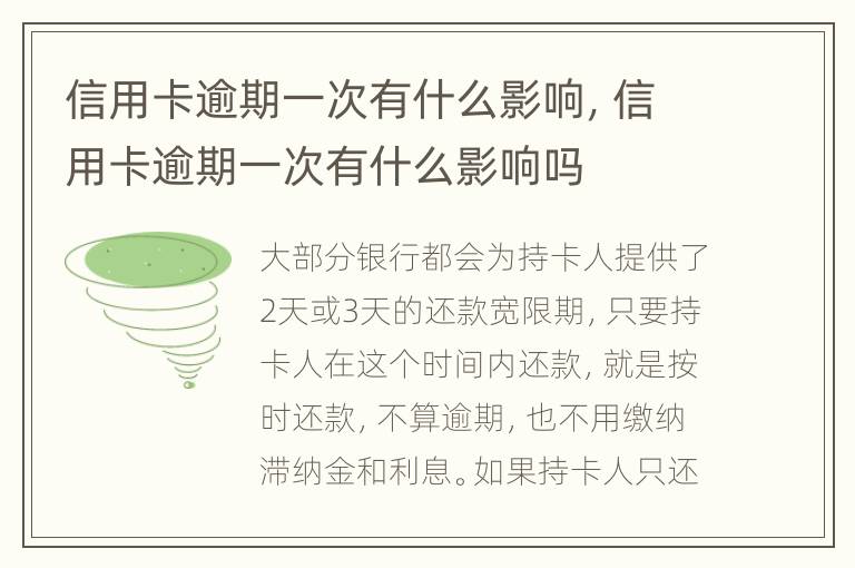 信用卡逾期一次有什么影響，信用卡逾期一次有什么影響嗎
