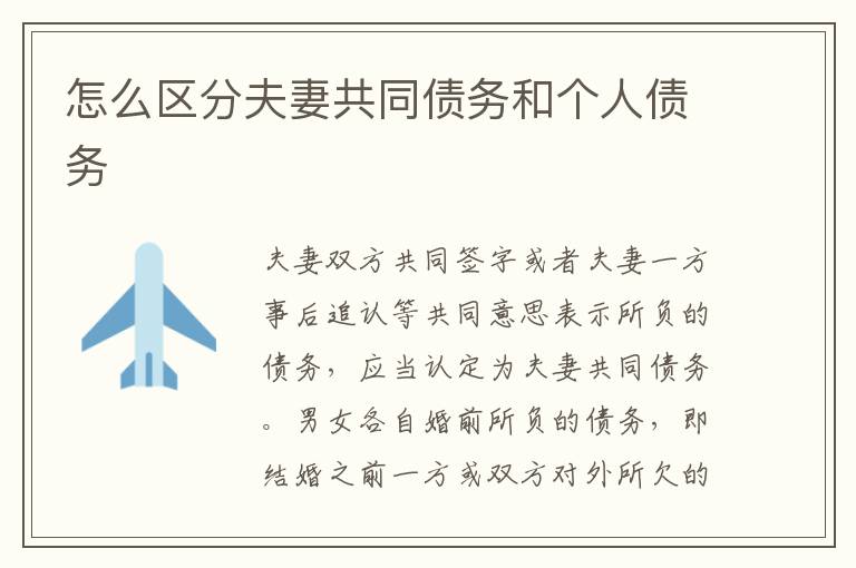 怎么區(qū)分夫妻共同債務(wù)和個(gè)人債務(wù)