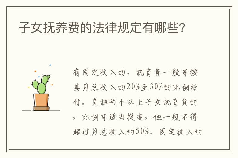 子女撫養(yǎng)費(fèi)的法律規(guī)定有哪些？