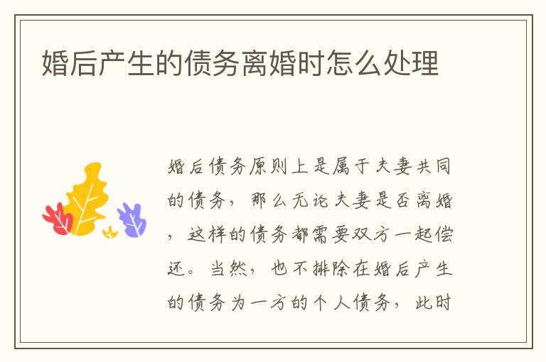 婚后產(chǎn)生的債務(wù)離婚時(shí)怎么處理