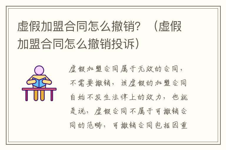 虛假加盟合同怎么撤銷？（虛假加盟合同怎么撤銷投訴）