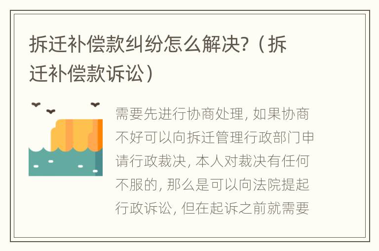 拆遷補(bǔ)償款糾紛怎么解決？（拆遷補(bǔ)償款訴訟）