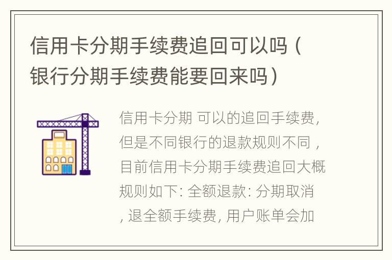 信用卡分期手續(xù)費(fèi)追回可以嗎（銀行分期手續(xù)費(fèi)能要回來(lái)嗎）