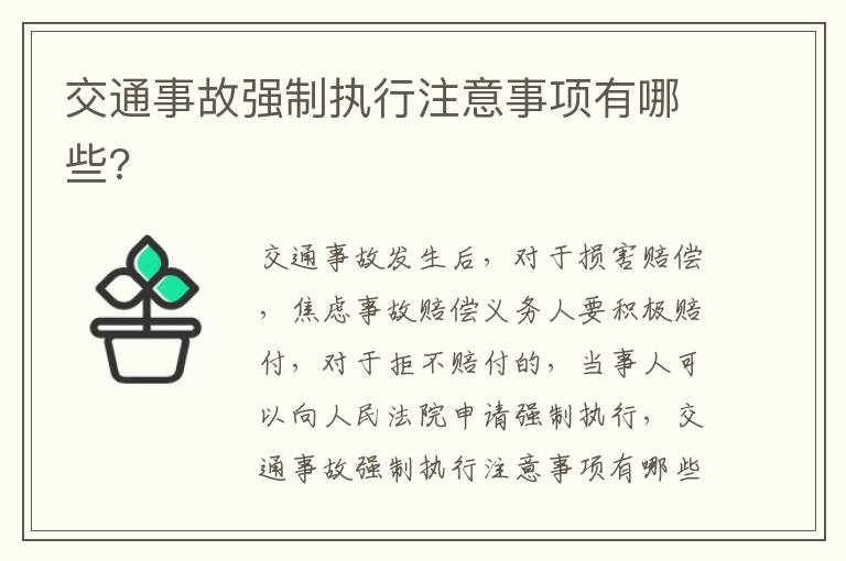交通事故強(qiáng)制執(zhí)行注意事項(xiàng)有哪些?