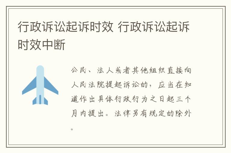 行政訴訟起訴時(shí)效 行政訴訟起訴時(shí)效中斷