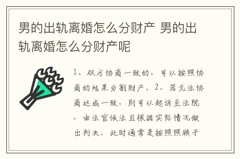 男的出軌離婚怎么分財產(chǎn) 男的出軌離婚怎么分財產(chǎn)呢