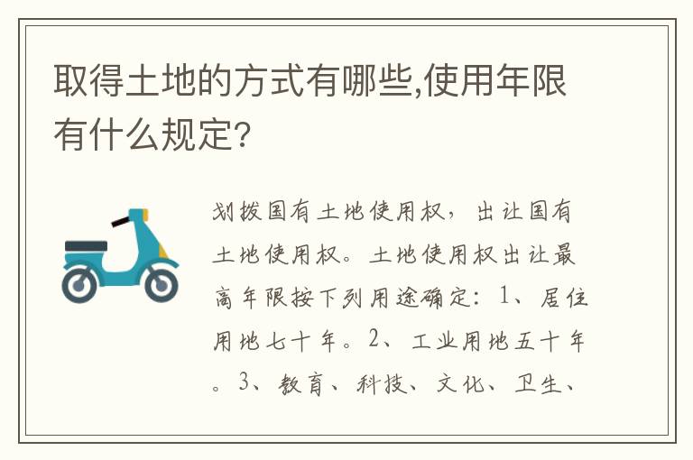 取得土地的方式有哪些,使用年限有什么規(guī)定?