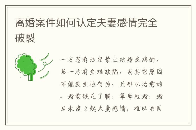 離婚案件如何認(rèn)定夫妻感情完全破裂
