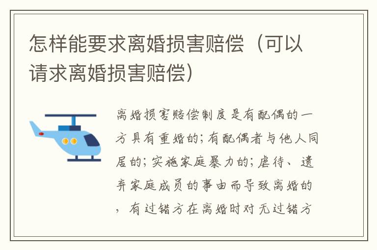 怎樣能要求離婚損害賠償（可以請(qǐng)求離婚損害賠償）