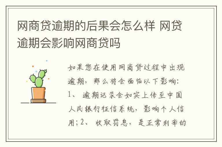 網(wǎng)商貸逾期的后果會(huì)怎么樣 網(wǎng)貸逾期會(huì)影響網(wǎng)商貸嗎