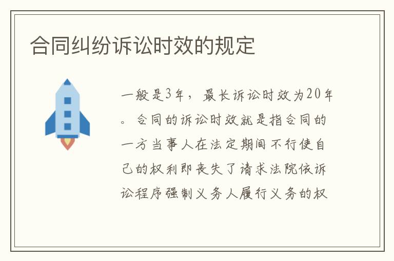 合同糾紛訴訟時效的規(guī)定
