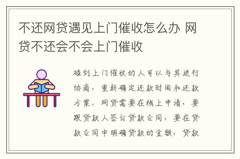 不還網(wǎng)貸遇見(jiàn)上門(mén)催收怎么辦 網(wǎng)貸不還會(huì)不會(huì)上門(mén)催收