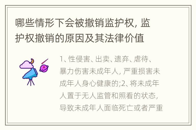 哪些情形下會(huì)被撤銷監(jiān)護(hù)權(quán)，監(jiān)護(hù)權(quán)撤銷的原因及其法律價(jià)值
