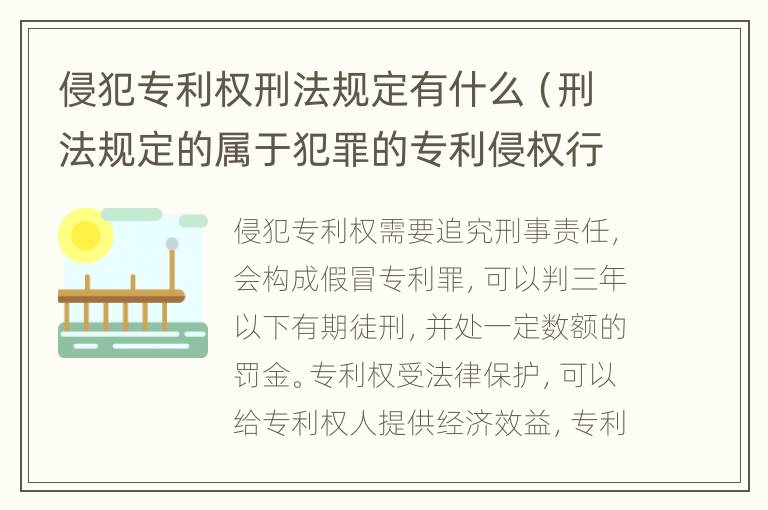 侵犯專利權(quán)刑法規(guī)定有什么（刑法規(guī)定的屬于犯罪的專利侵權(quán)行為）