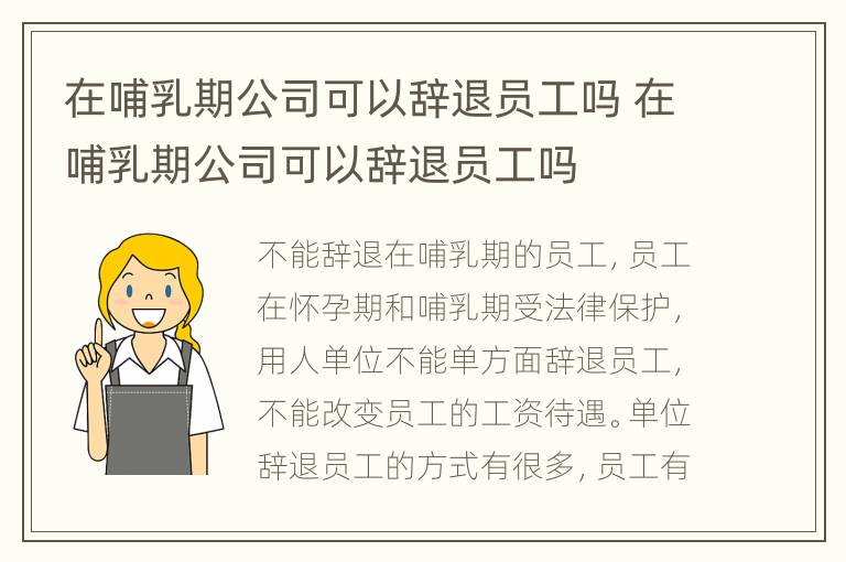 在哺乳期公司可以辭退員工嗎 在哺乳期公司可以辭退員工嗎