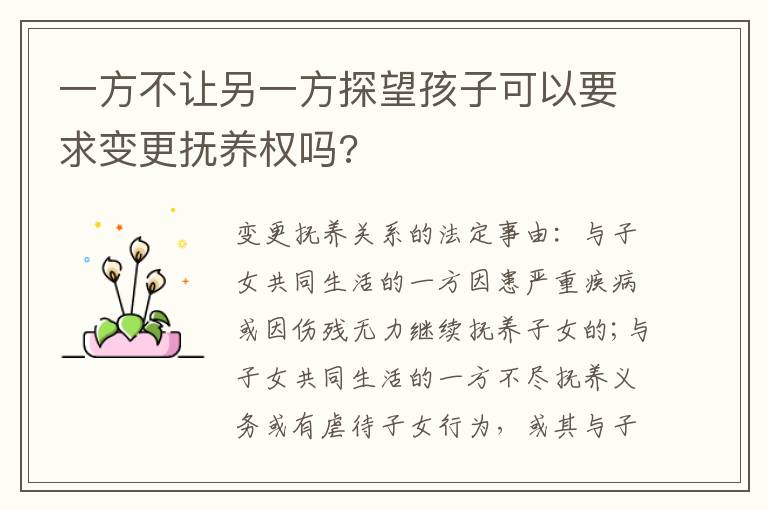 一方不讓另一方探望孩子可以要求變更撫養(yǎng)權(quán)嗎?