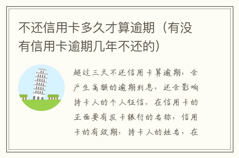 不還信用卡多久才算逾期（有沒有信用卡逾期幾年不還的）