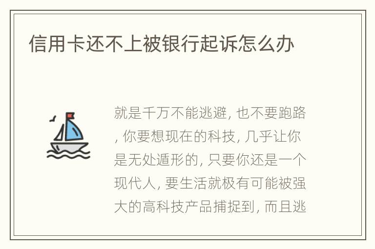 信用卡還不上被銀行起訴怎么辦