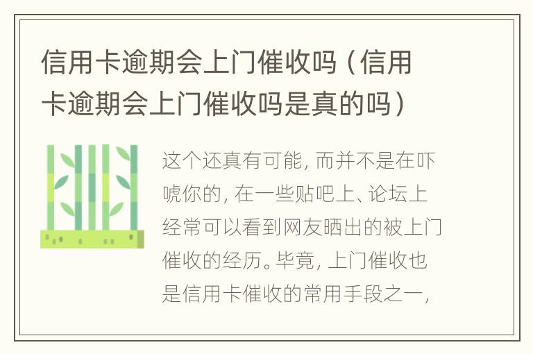 信用卡逾期會(huì)上門催收嗎（信用卡逾期會(huì)上門催收嗎是真的嗎）