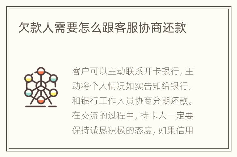 欠款人需要怎么跟客服協商還款