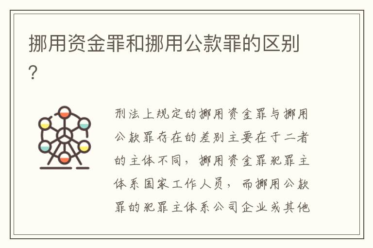 挪用資金罪和挪用公款罪的區(qū)別？