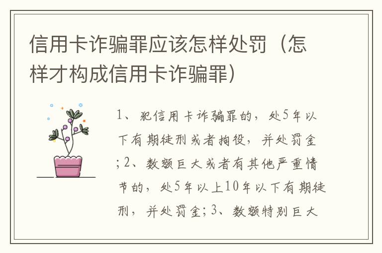信用卡詐騙罪應(yīng)該怎樣處罰（怎樣才構(gòu)成信用卡詐騙罪）