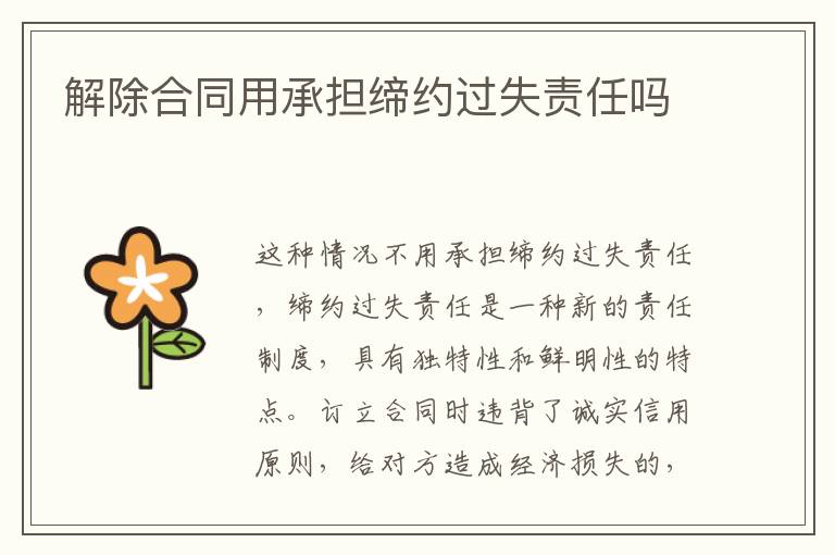 解除合同用承擔締約過失責任嗎