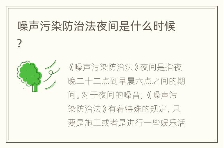 噪聲污染防治法夜間是什么時候？