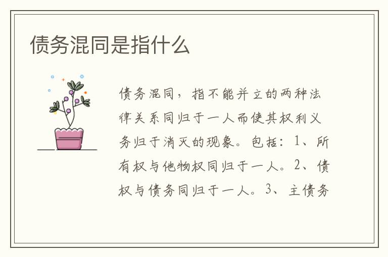 債務(wù)混同是指什么