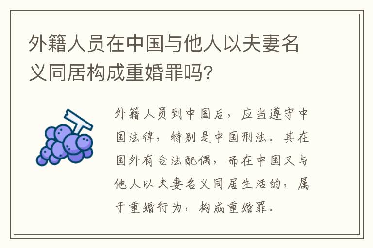 外籍人員在中國與他人以夫妻名義同居構(gòu)成重婚罪嗎?