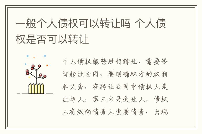 一般個人債權(quán)可以轉(zhuǎn)讓嗎 個人債權(quán)是否可以轉(zhuǎn)讓